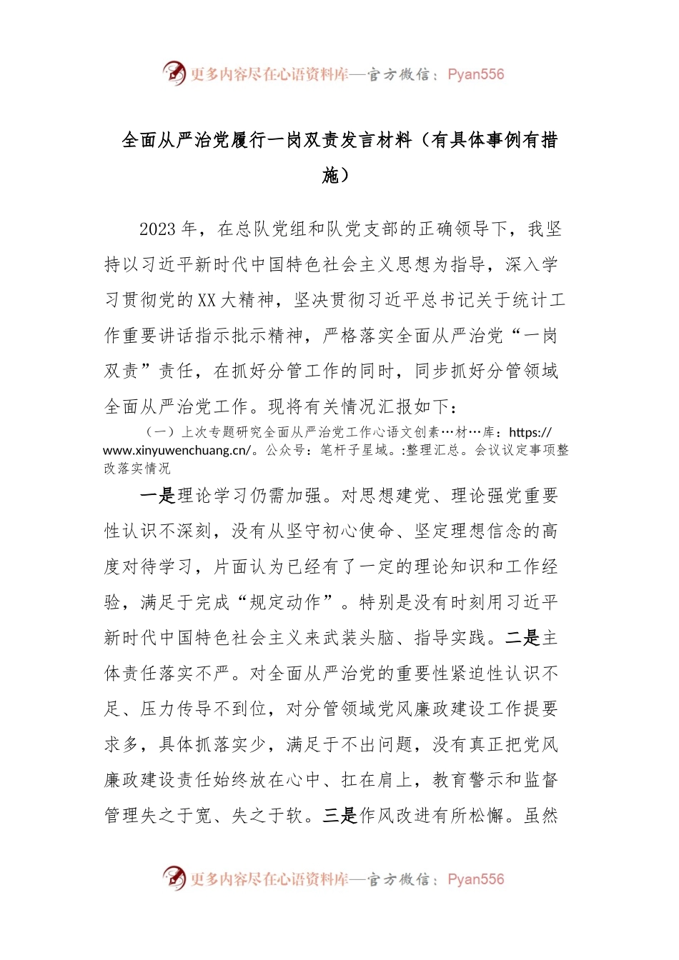 全面从严治党履行一岗双责发言稿材料（有具体事例有措施）.docx_第1页
