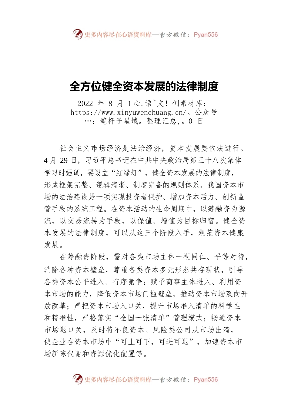 全方位健全资本发展的法律制度（20220810）.docx_第1页