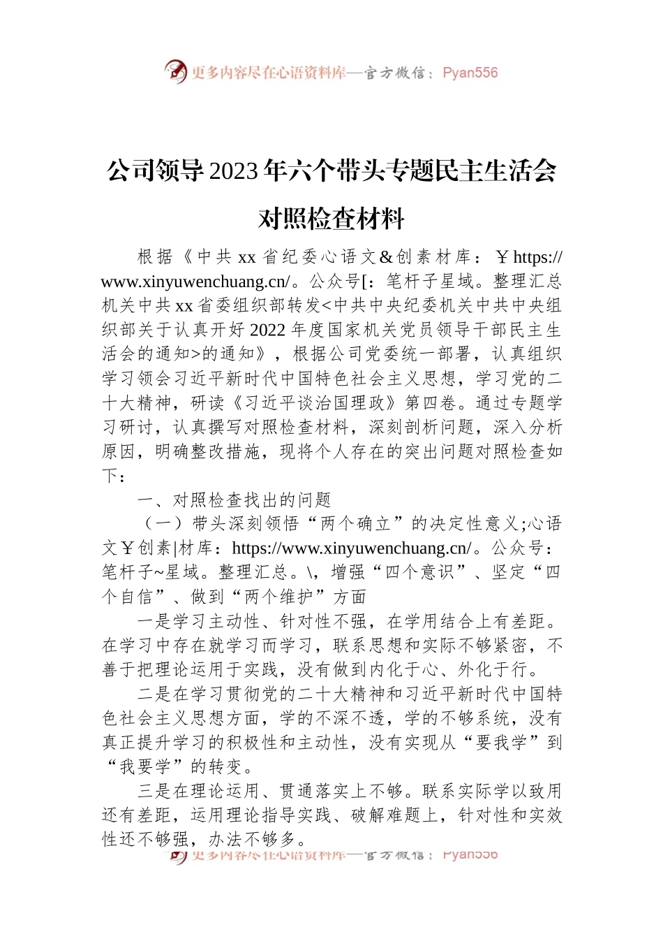 公司领导2023年六个带头专题民主生活会对照检查材料.docx_第1页
