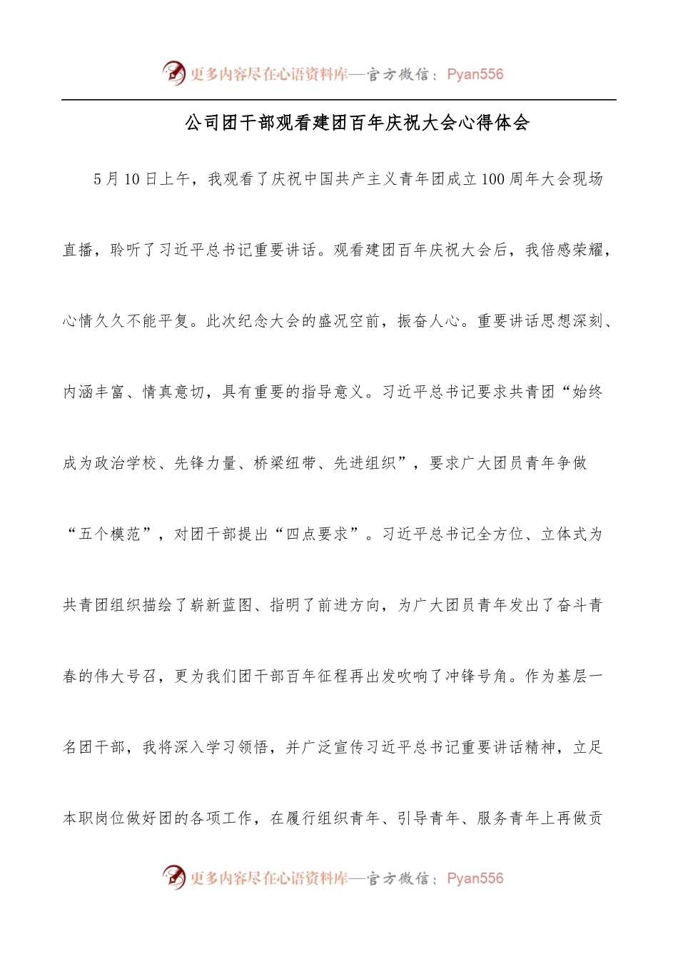 公司团干部观看建团百年庆祝大会心得体会.docx_第1页