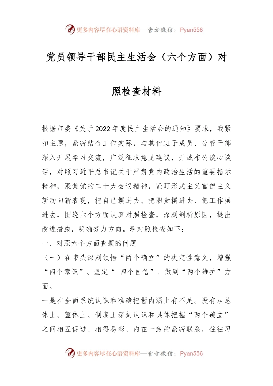 党员领导干部民主生活会（六个方面）对照检查材料.docx_第1页
