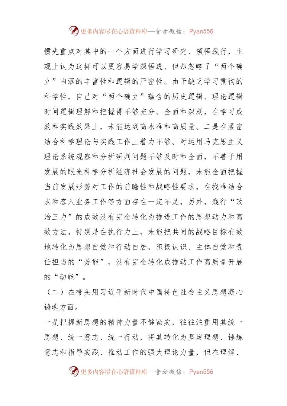 党员领导干部民主生活会（六个方面）对照检查材料.docx_第2页