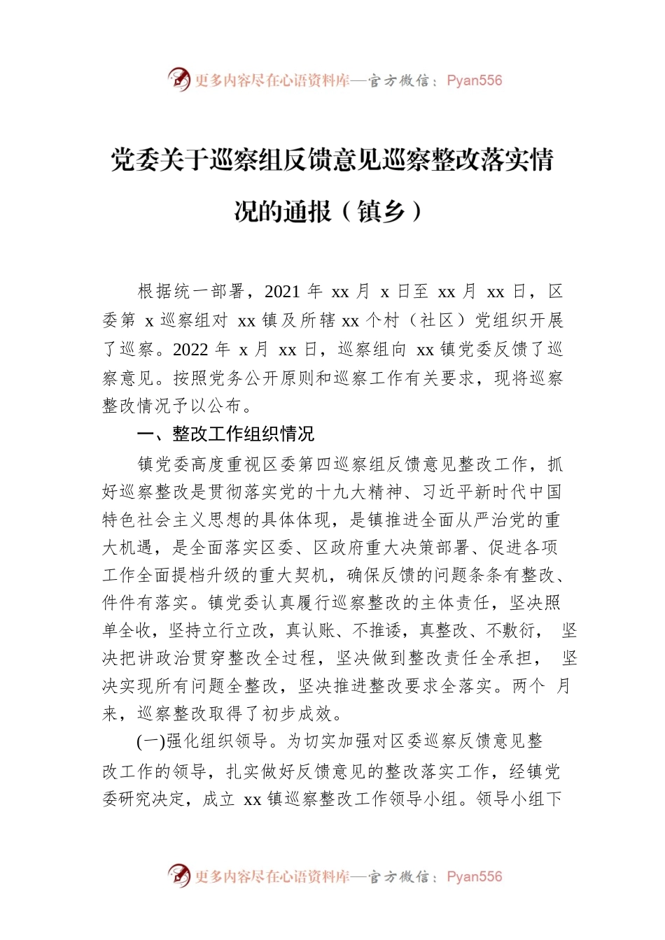 党委关于巡察组反馈意见巡察整改落实情况的通报（镇乡）.docx_第1页