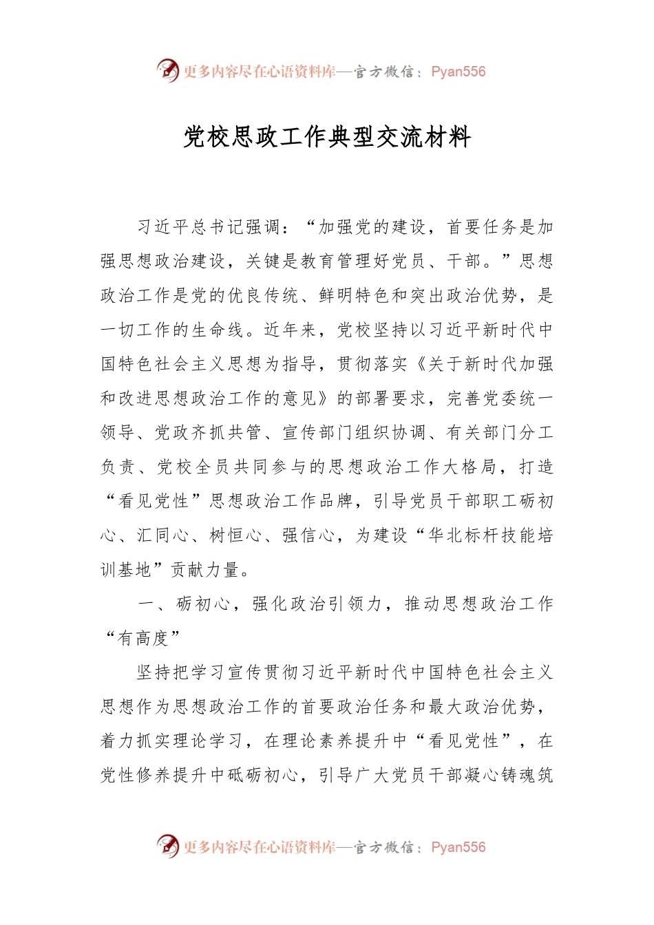 党校思政工作典型交流材料.docx_第1页