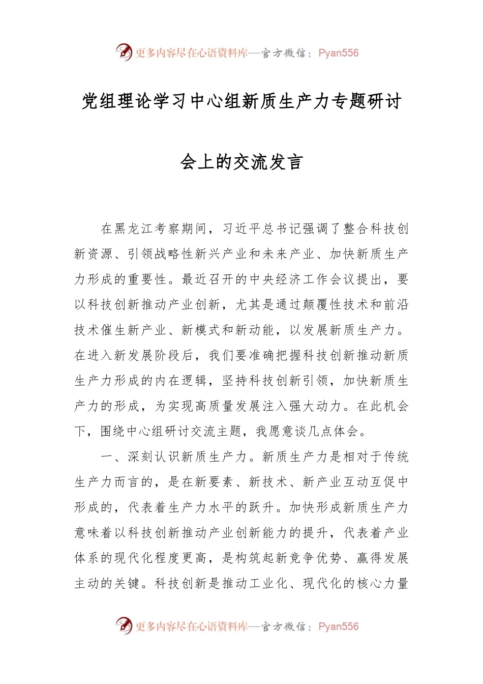 党组理论学习中心组新质生产力专题研讨会上的交流发言.docx_第1页