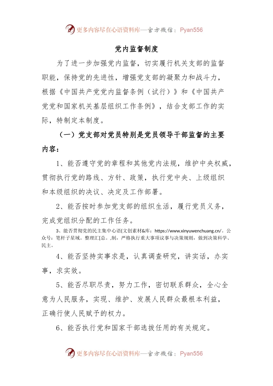 党 内 监 督 制 度.docx_第1页