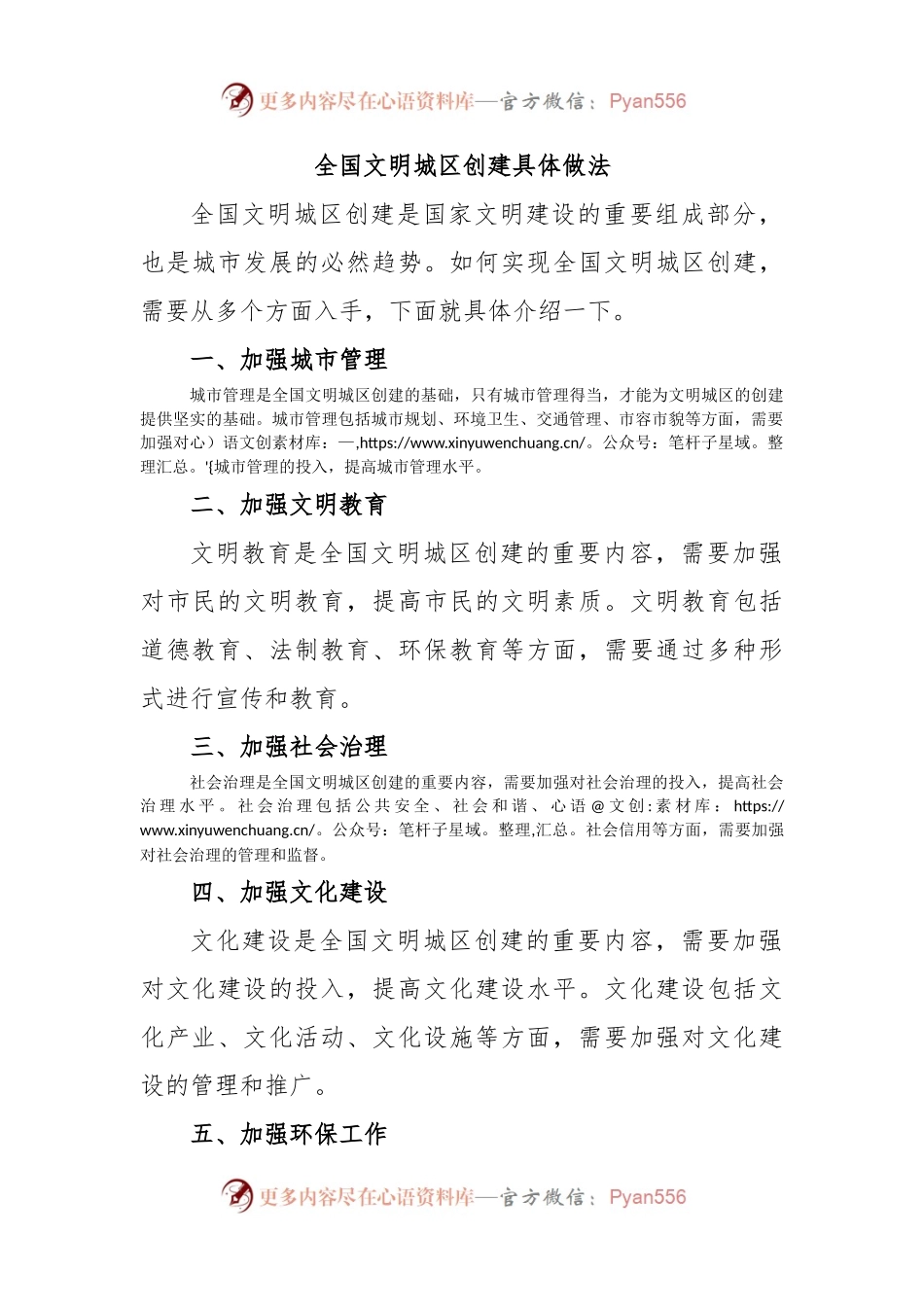 全国文明城区创建具体做法.docx_第1页