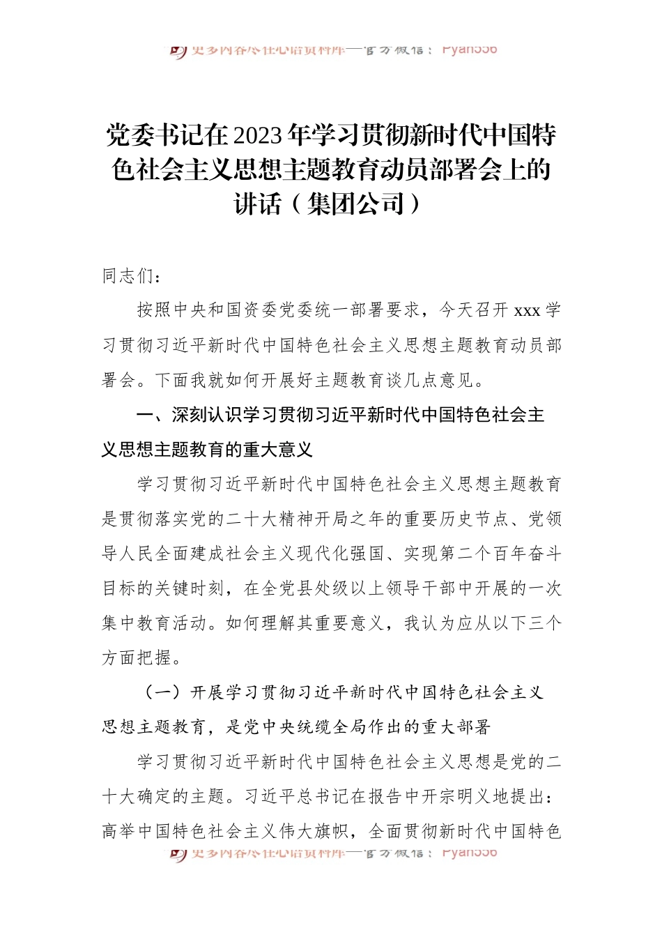党委书记在2023年学习贯彻新时代中国特色社会主义思想主题教育动员部署会上的讲话（集团公司）.docx_第1页