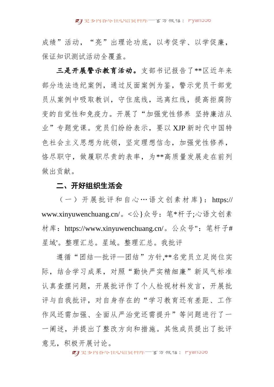 党支部“严守纪律规矩 加强作风建设”2022年专题组织生活会召开情况的报告.docx_第2页