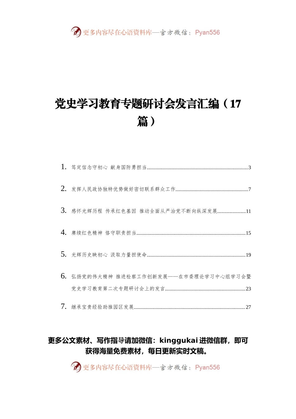 党史学习教育专题研讨会发言汇编.docx_第1页