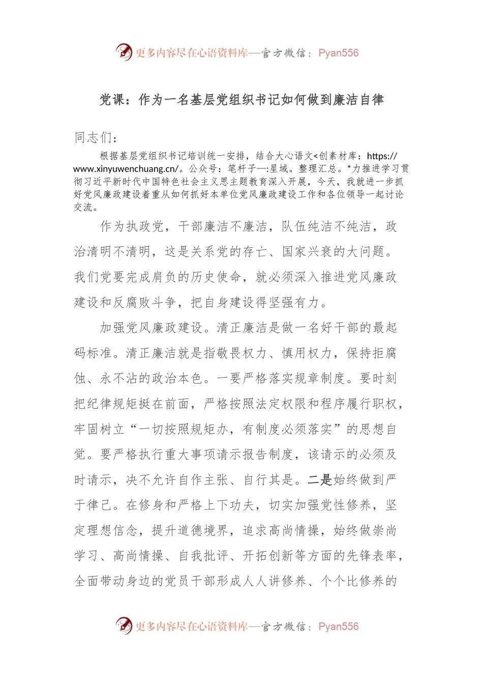 党课：作为一名基层党组织书记如何做到廉洁自律.docx_第1页