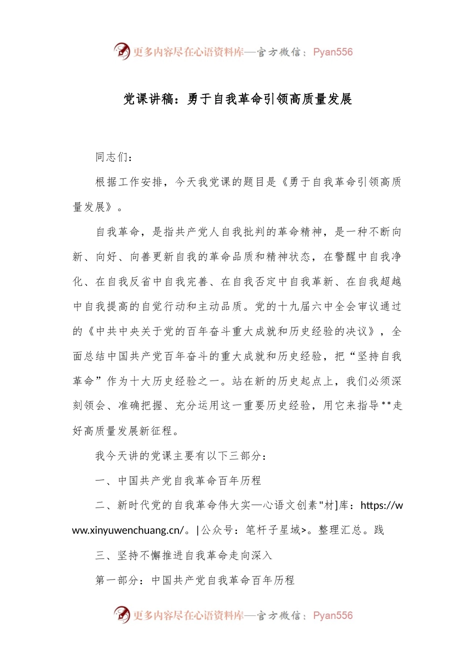 党课讲稿：勇于自我革命 引领高质量发展.docx_第1页
