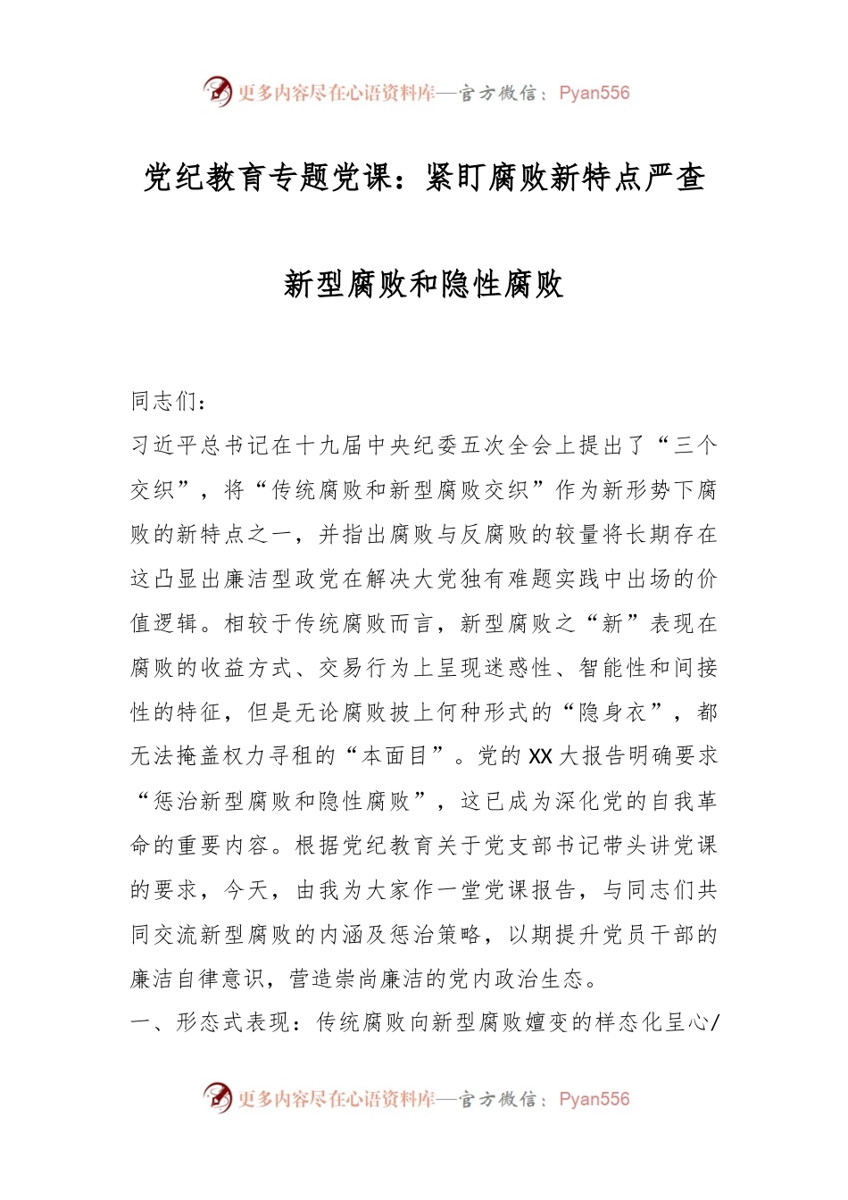 党纪教育专题党课：紧盯腐败新特点严查新型腐败和隐性腐败.docx_第1页