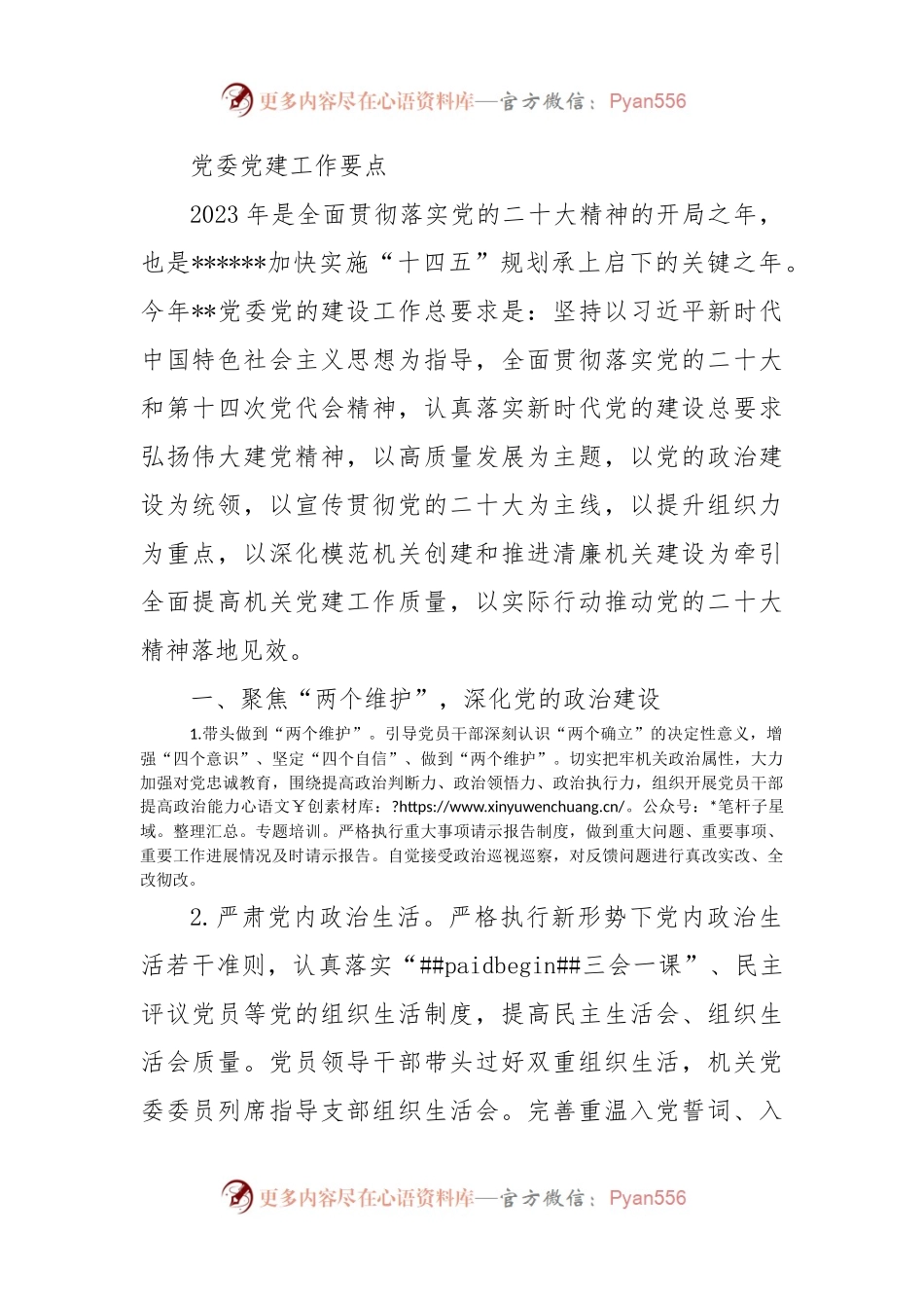 党委党建工作要点.docx_第1页
