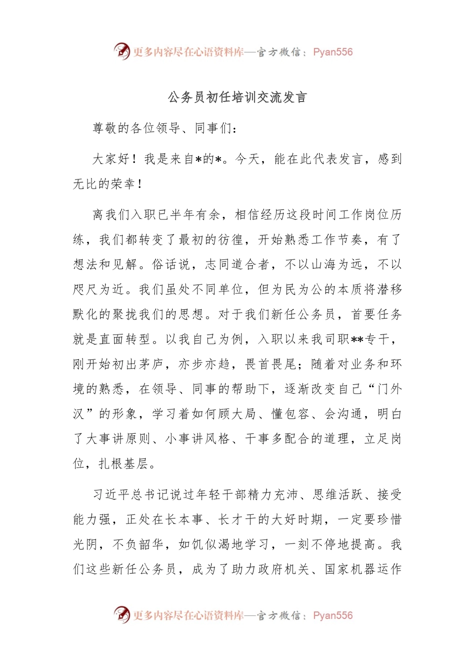 公务员初任培训交流发言稿.docx_第1页