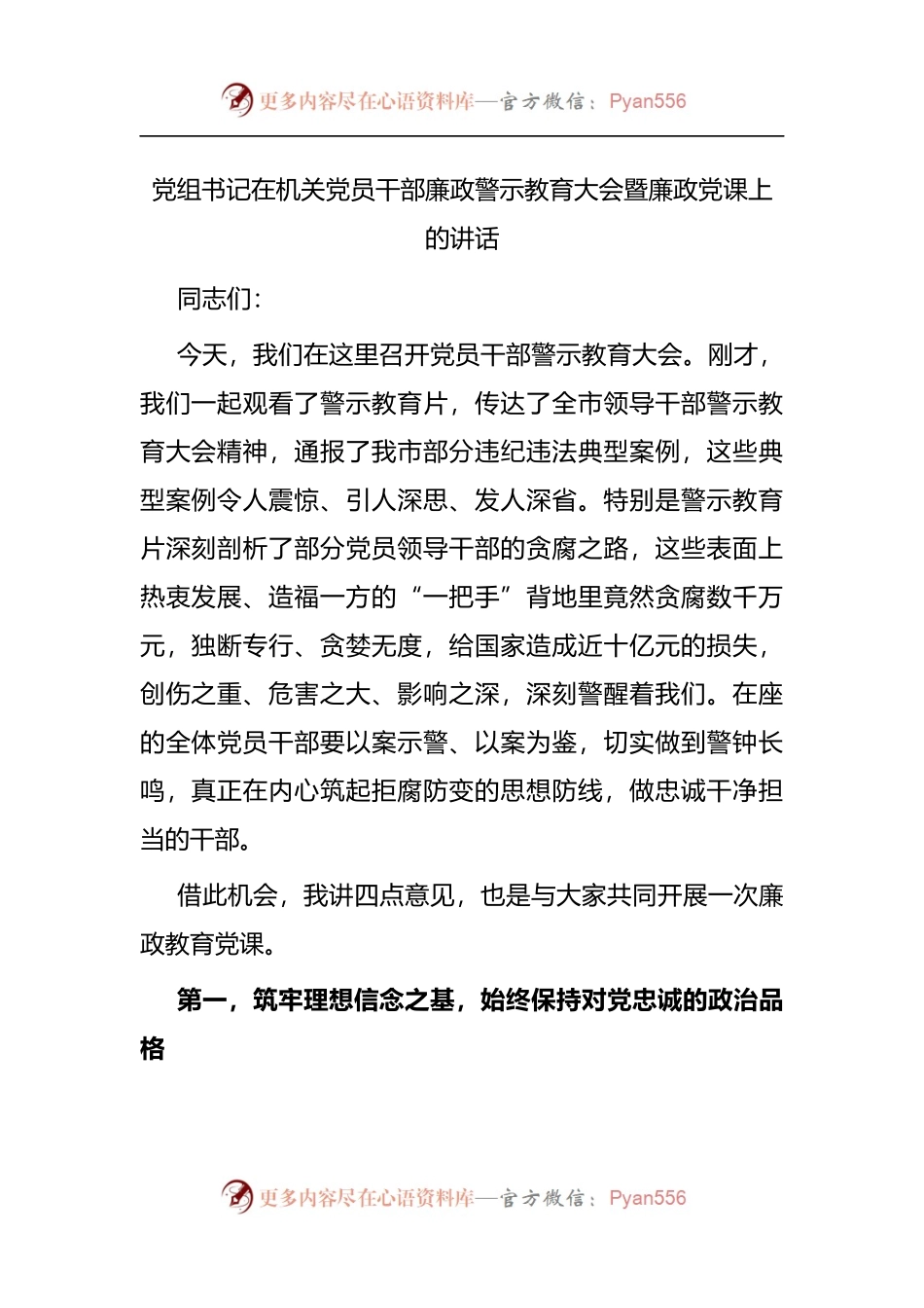 党组书记在机关党员干部廉政警示教育大会暨廉政党课上的讲话.docx_第1页