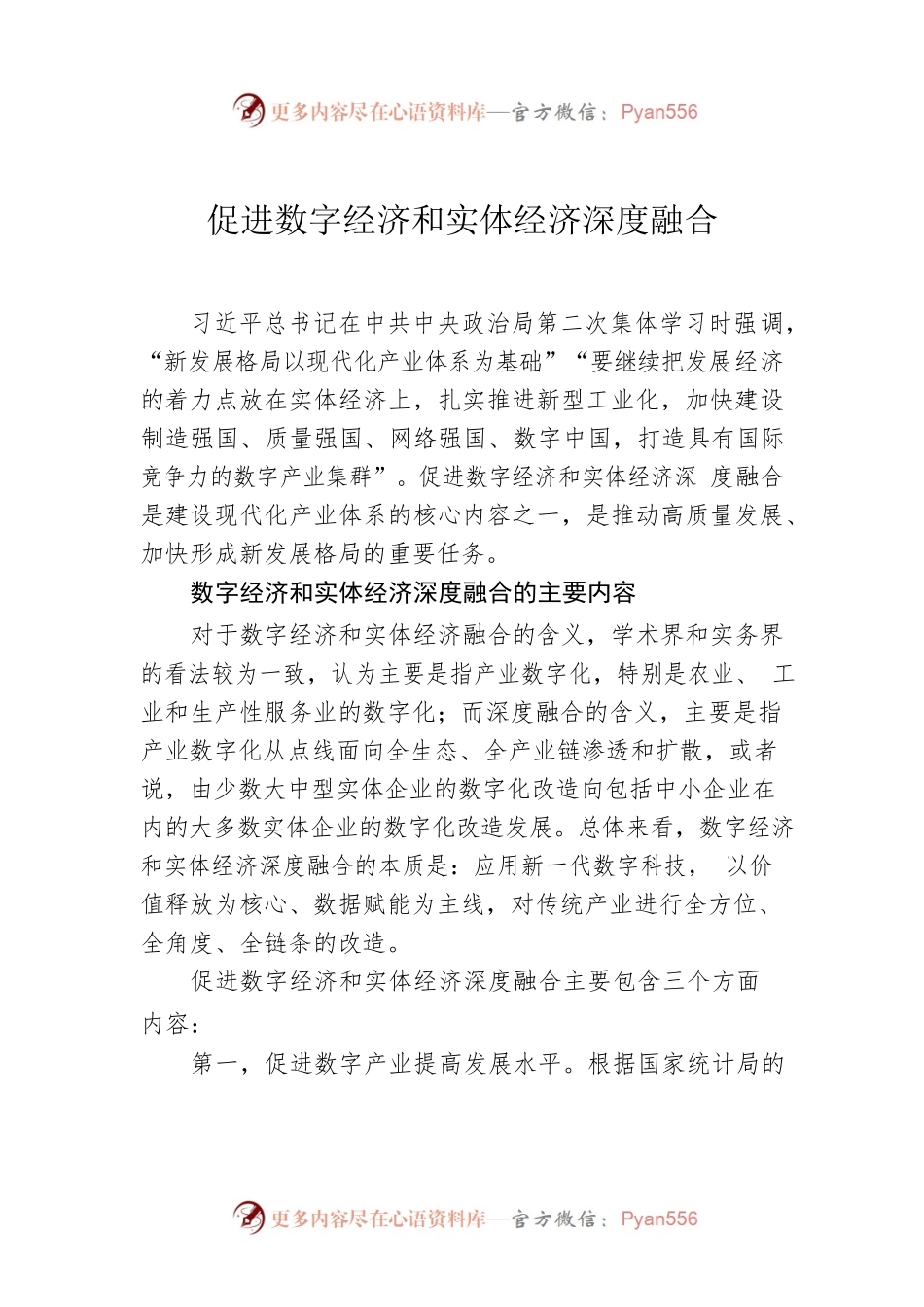 促进数字经济和实体经济深度融合.docx_第1页