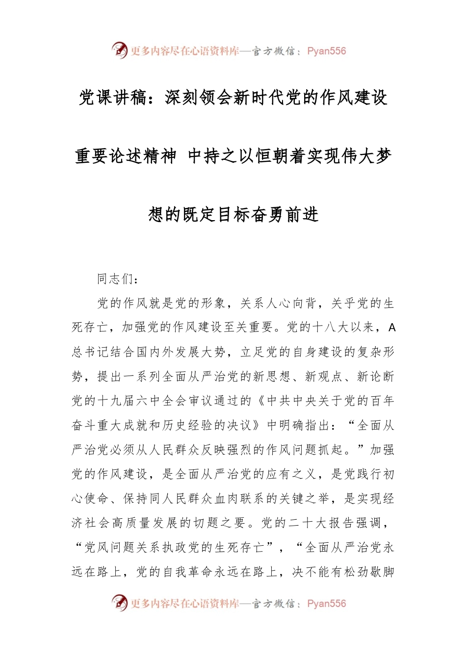 党课讲稿：深刻领会新时代党的作风建设重要论述精神 中持之以恒朝着实现伟大梦想的既定目标奋勇前进.docx_第1页