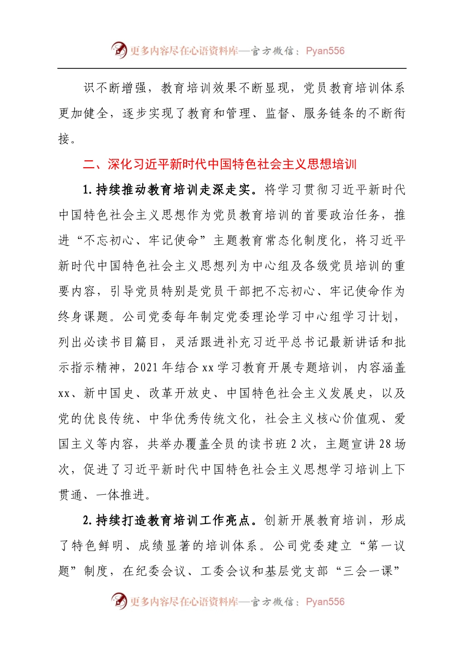 公司《集团贯彻落实〈党员教育培训工作规划〉的指导意见》情况总结报告(5).docx_第1页