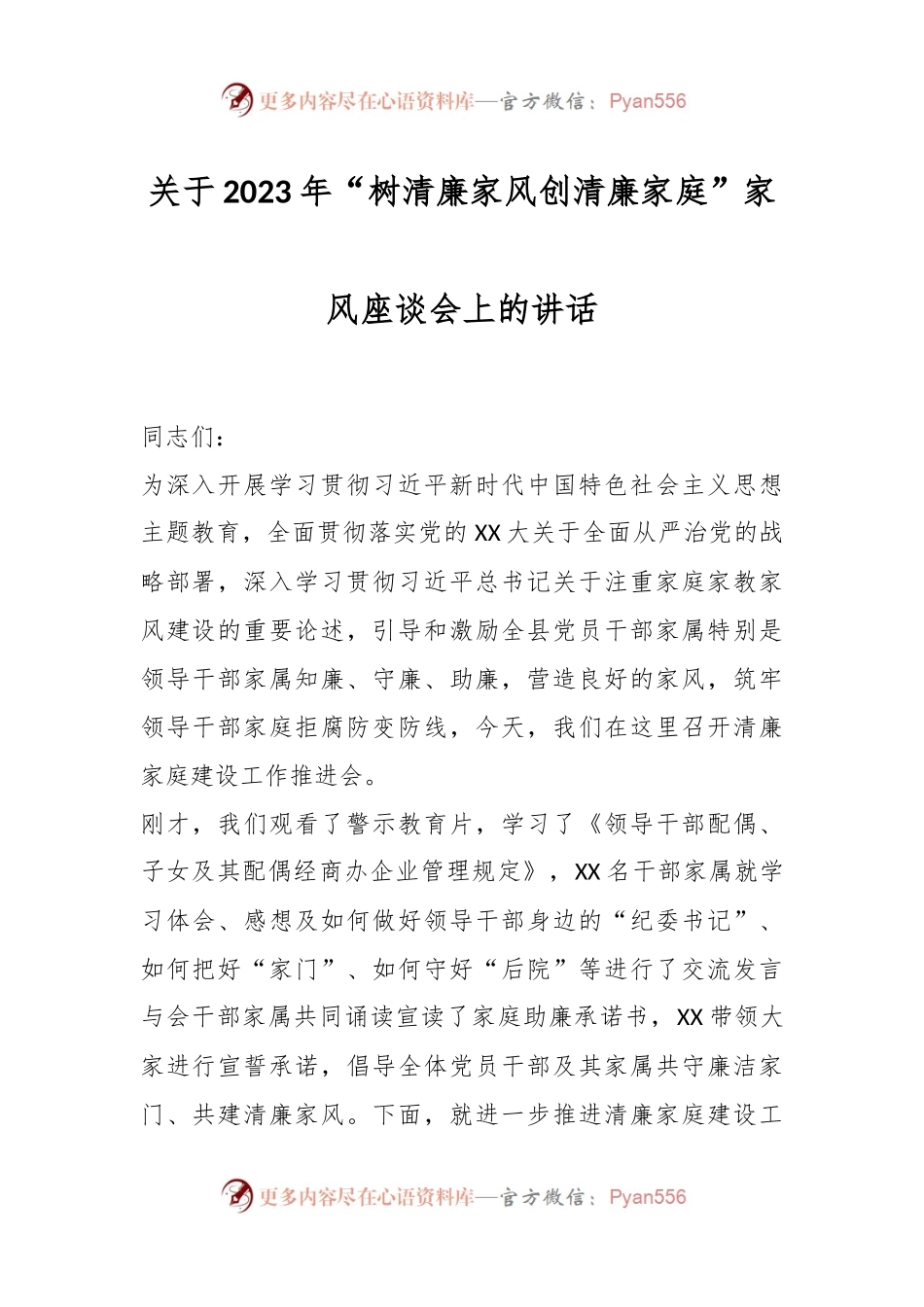 关于2023年“树清廉家风创清廉家庭”家风座谈会上的讲话.docx_第1页