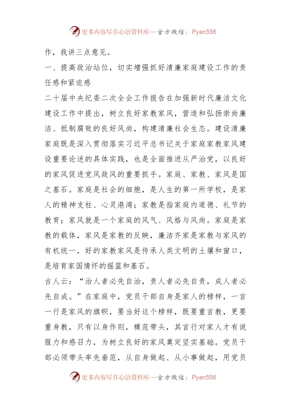 关于2023年“树清廉家风创清廉家庭”家风座谈会上的讲话.docx_第2页