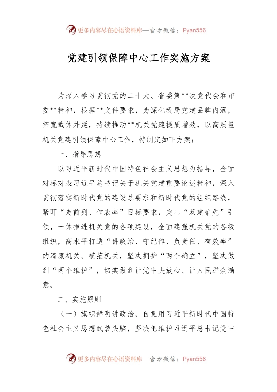 党建引领保障中心工作实施方案.docx_第1页