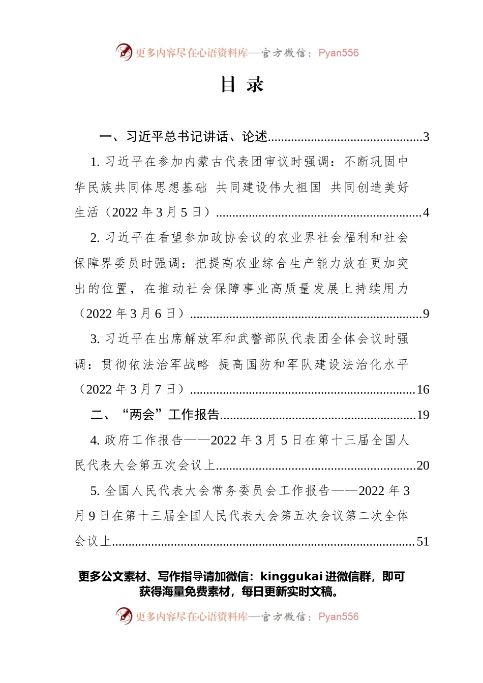 党委理论学习中心组2022年全国“两会”专题学习资料.docx_第1页