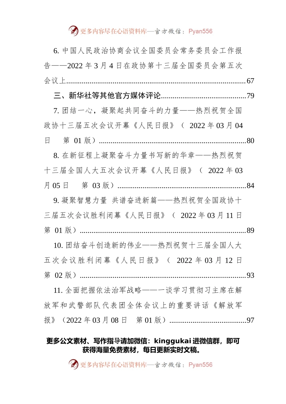 党委理论学习中心组2022年全国“两会”专题学习资料.docx_第2页