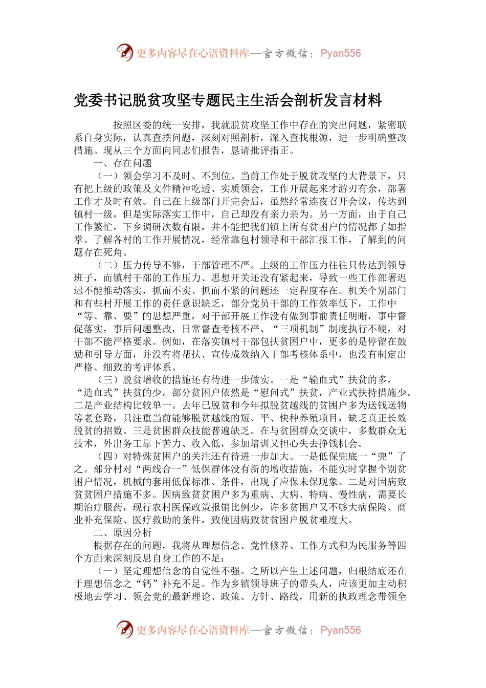 党委书记脱贫攻坚专题民主生活会剖析发言材料.docx_第1页