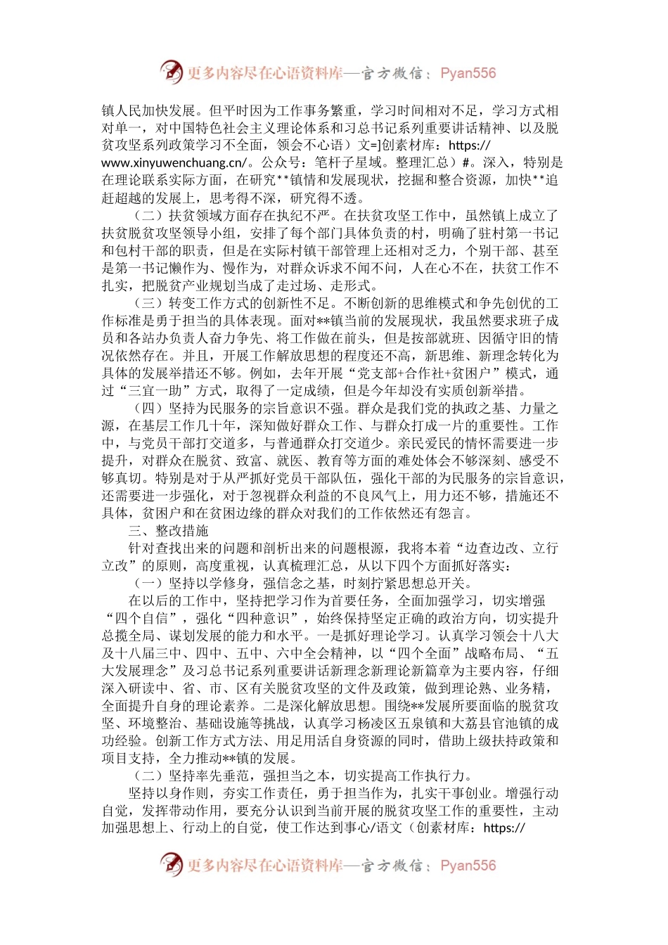 党委书记脱贫攻坚专题民主生活会剖析发言材料.docx_第2页