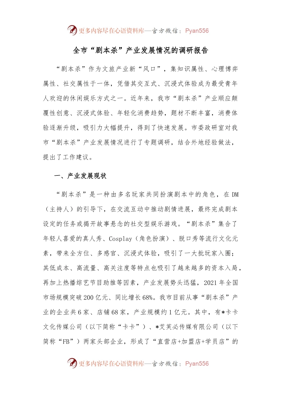 全市“剧本杀”产业发展情况的调研报告.docx_第1页