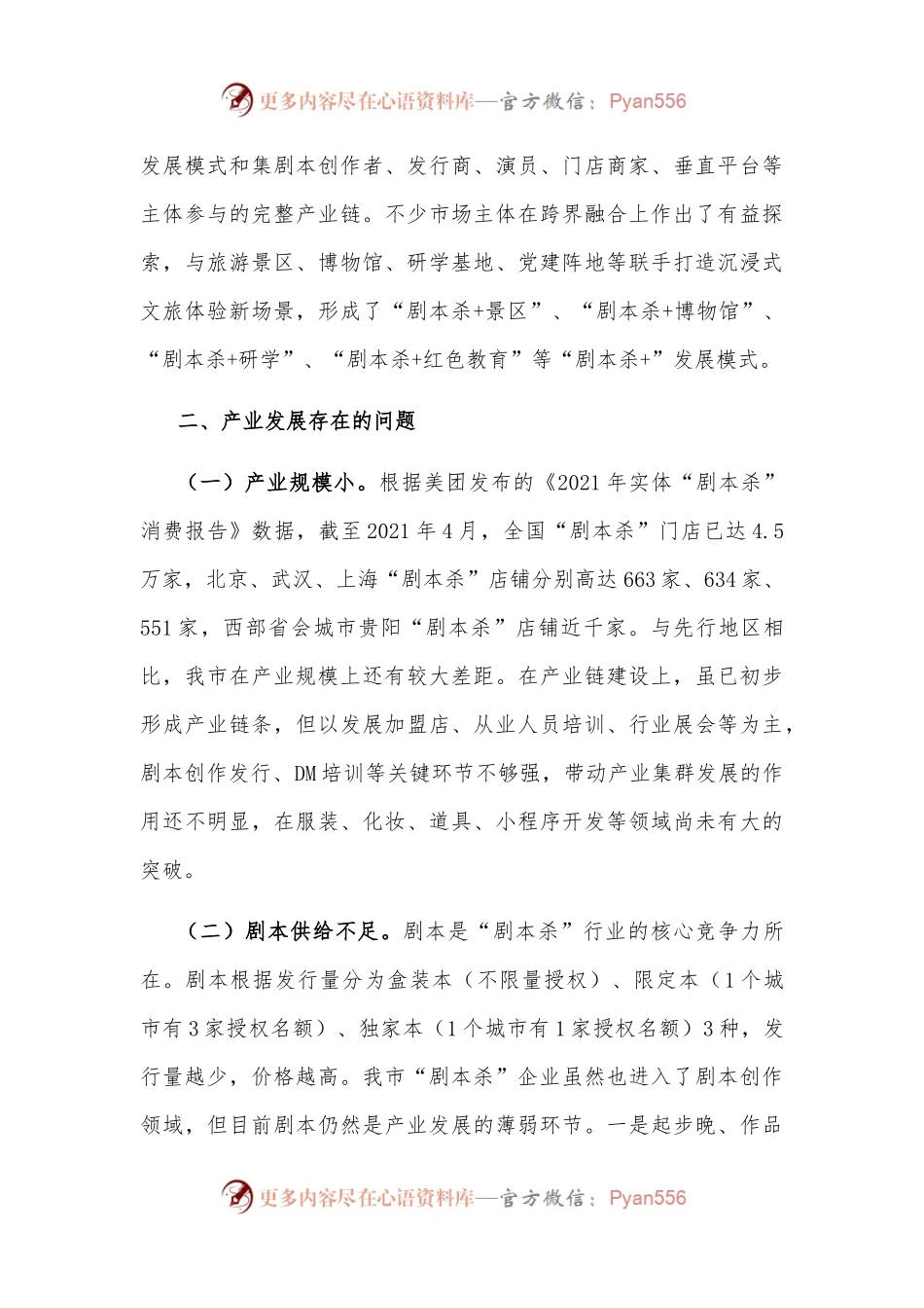 全市“剧本杀”产业发展情况的调研报告.docx_第2页