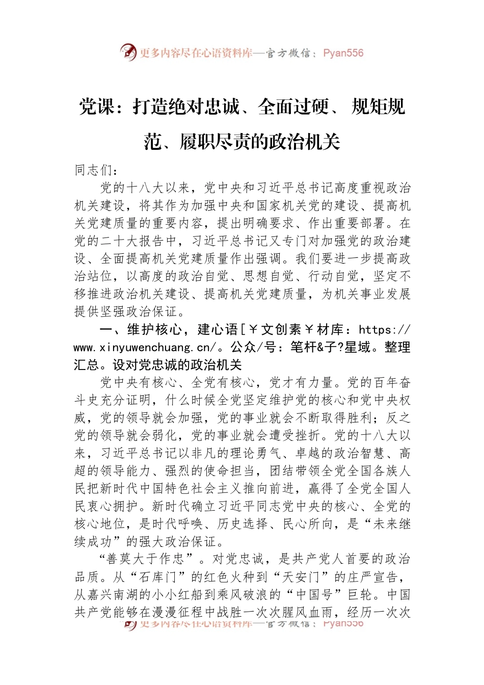 党课：打造绝对忠诚、全面过硬、+规矩规范、履职尽责的政治机关.docx_第1页