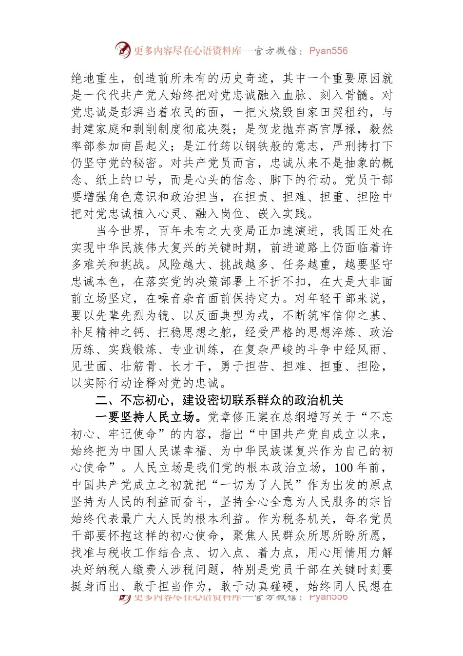 党课：打造绝对忠诚、全面过硬、+规矩规范、履职尽责的政治机关.docx_第2页