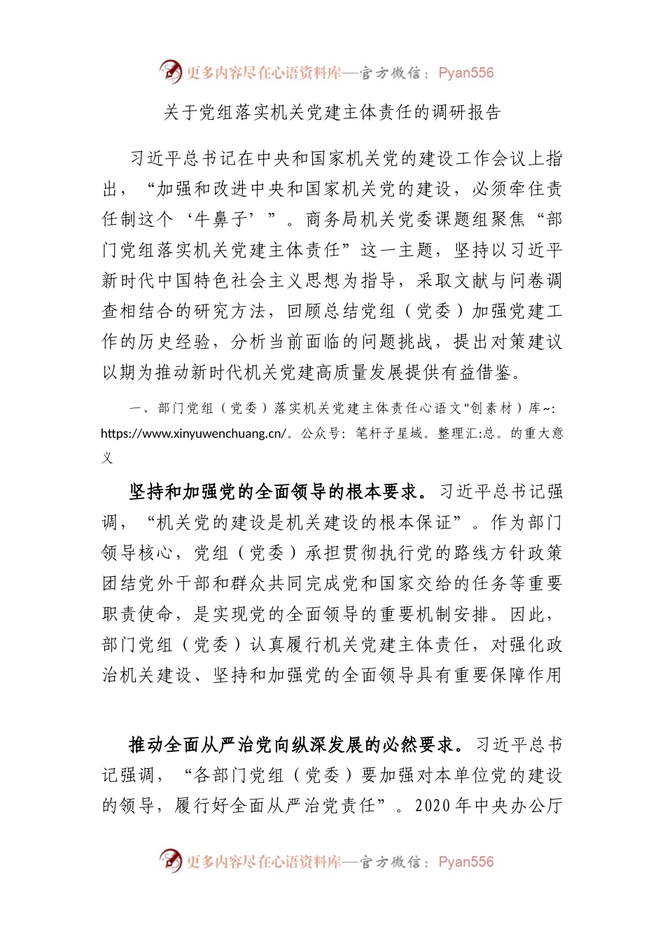 党组落实机关党建主体责任的调研报告.docx_第1页