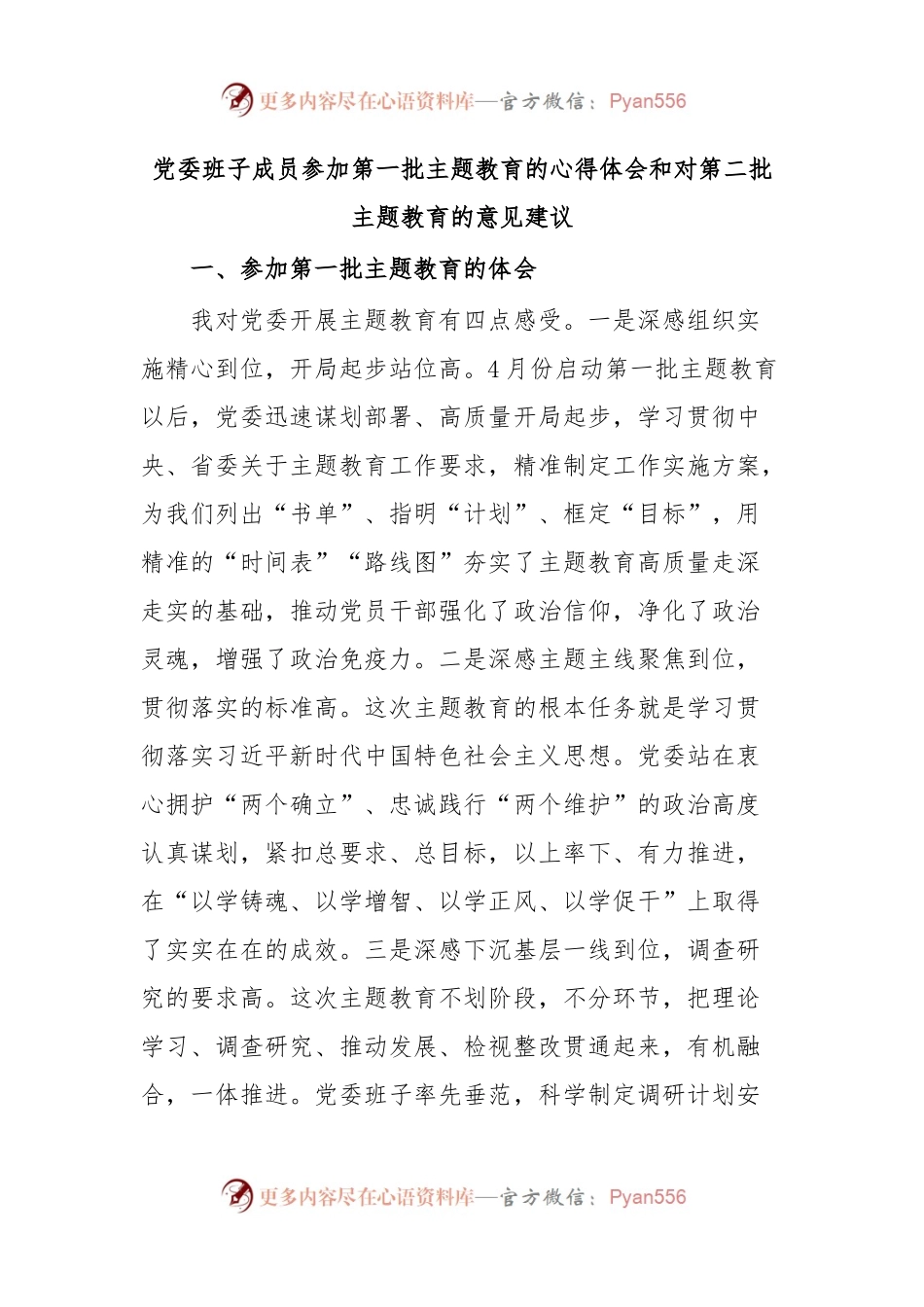 党委班子成员参加第一批主题教育的心得体会和对第二批主题教育的意见建议.docx_第1页