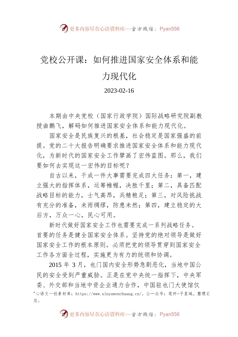 党校公开课：如何推进国家安全体系和能力现代化.docx_第1页