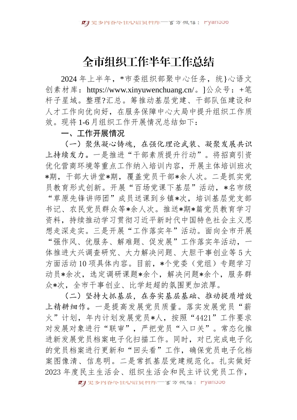 全市组织工作半年工作总结.docx_第1页