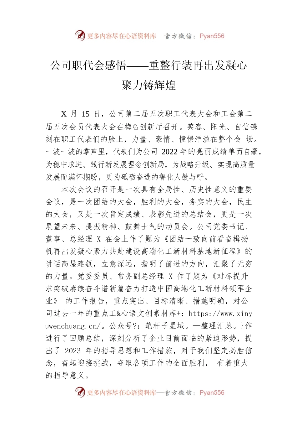 公司职代会感悟——重整行装再出发凝心聚力铸辉煌.docx_第1页
