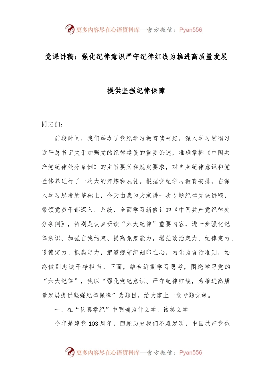 党课讲稿：强化纪律意识严守纪律红线为推进高质量发展提供坚强纪律保障.docx_第1页