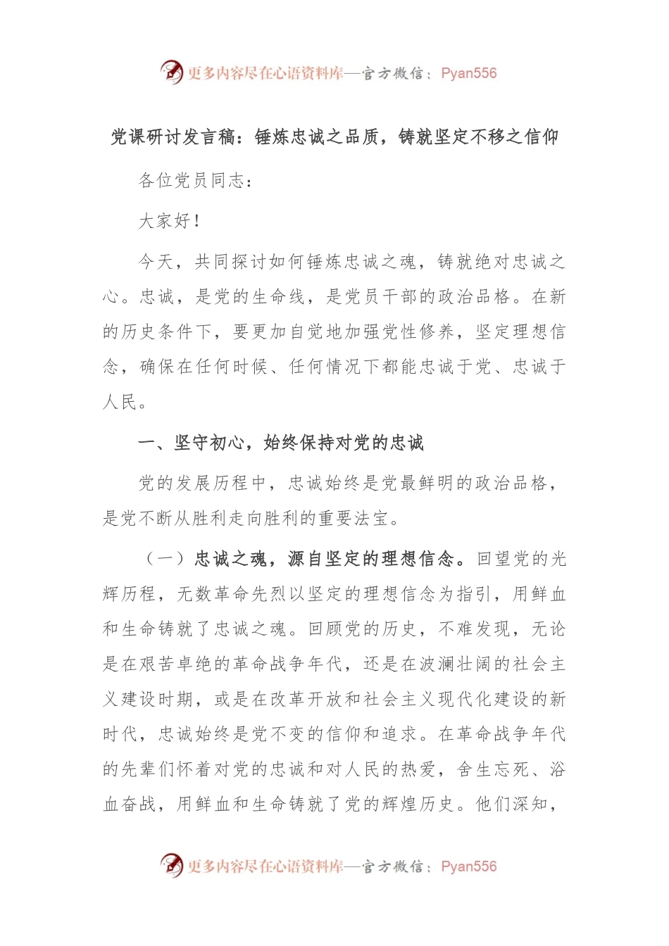 党课研讨发言稿：锤炼忠诚之品质，铸就坚定不移之信仰.docx_第1页