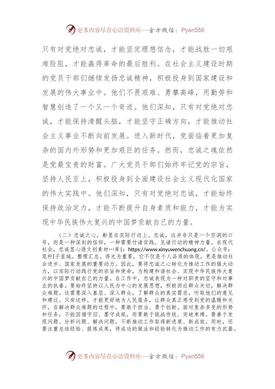 党课研讨发言稿：锤炼忠诚之品质，铸就坚定不移之信仰.docx_第2页