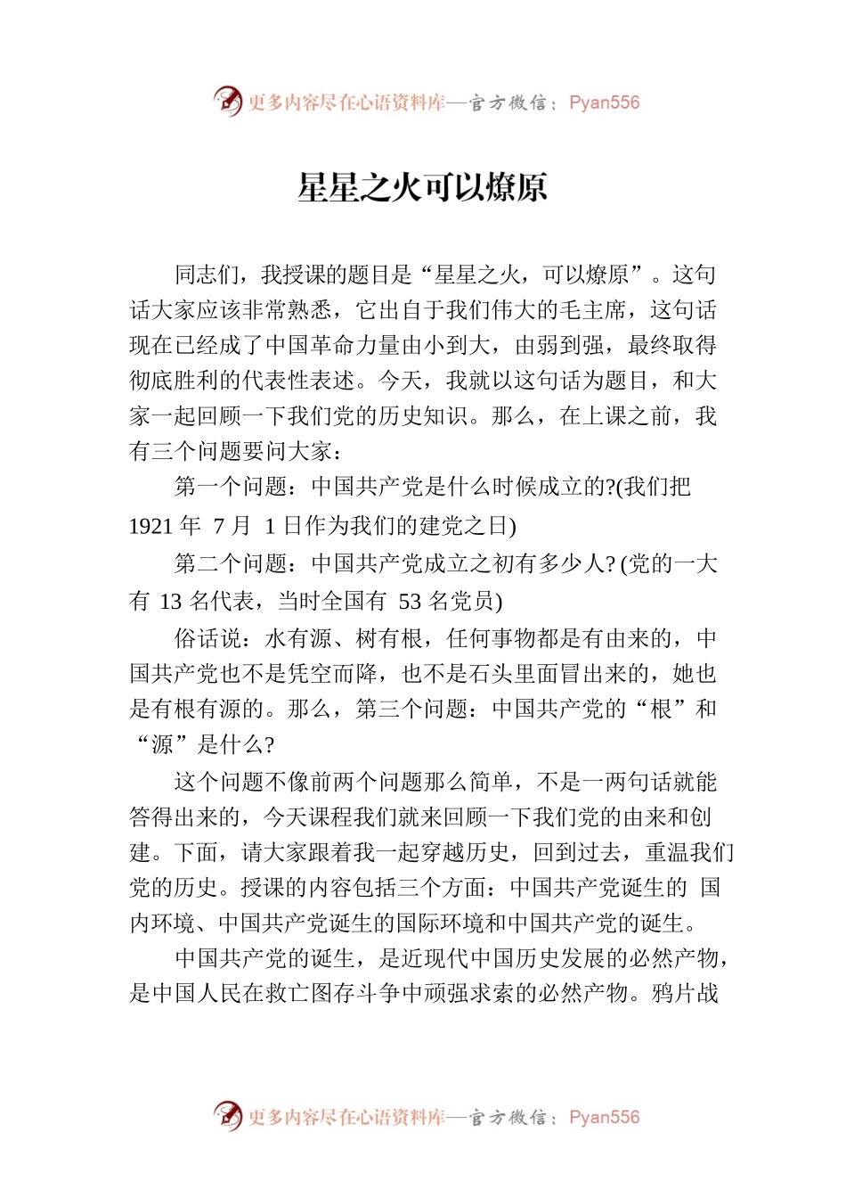 党课：星星之火可以燎原.docx_第1页