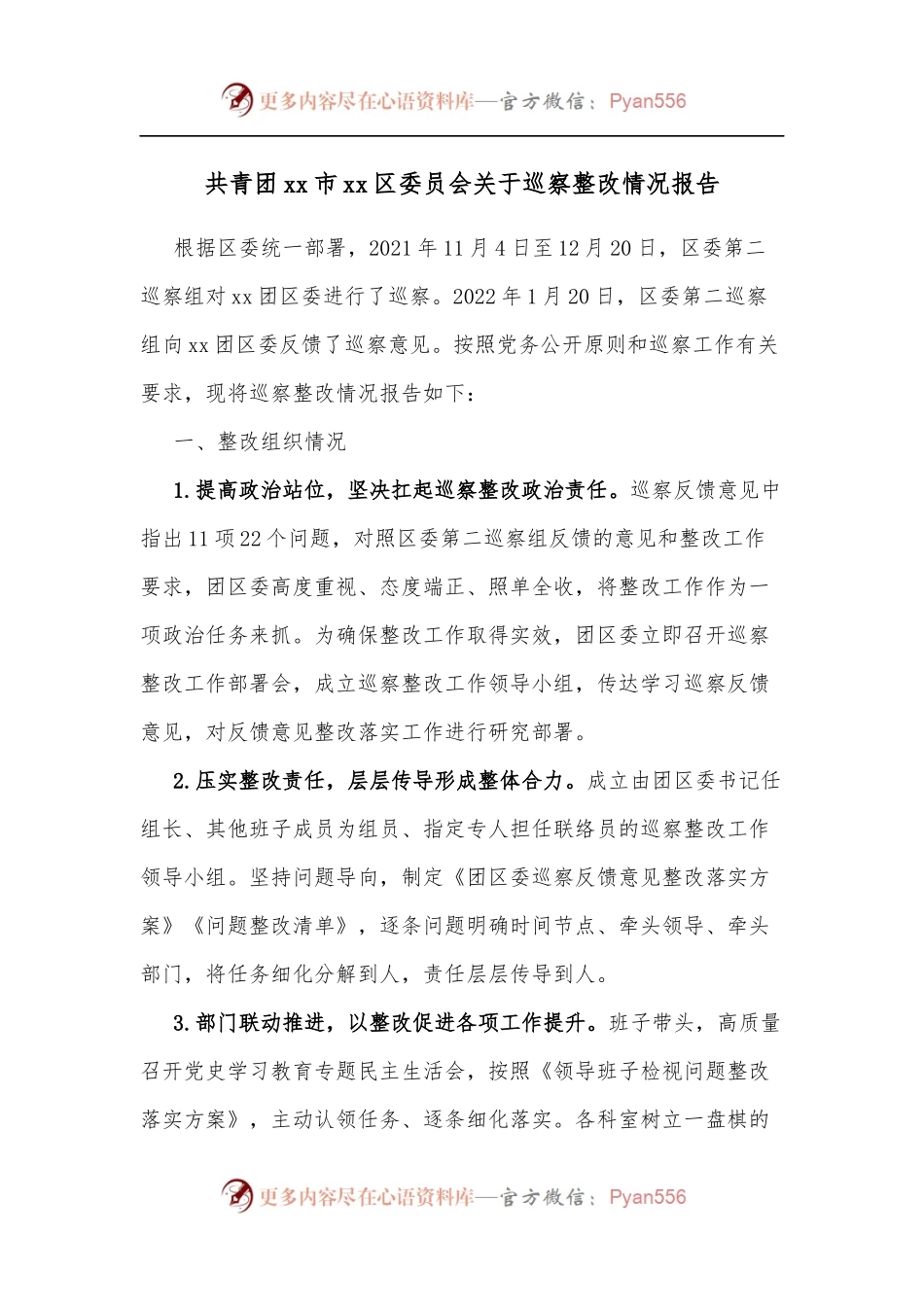 共青团xx市xx区委员会关于巡察整改情况报告.docx_第1页