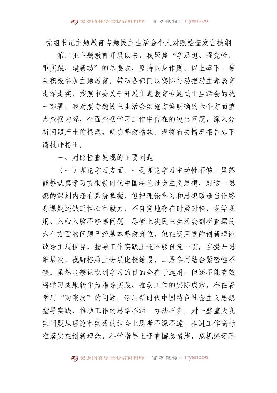 党组书记主题教育专题民主生活会个人对照检查发言提纲.docx_第1页