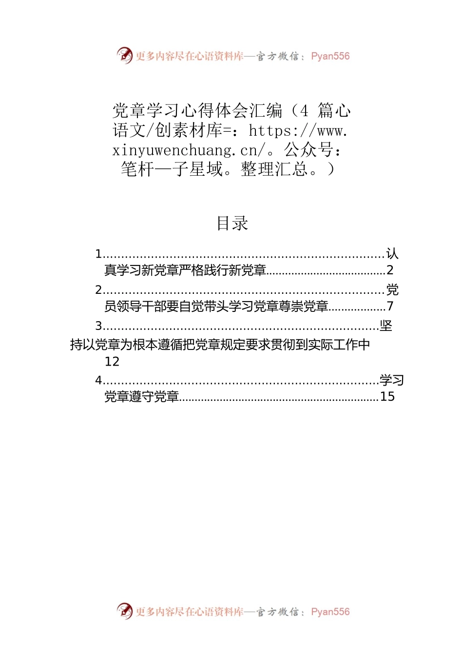 党章学习心得体会汇编（4篇）.docx_第1页