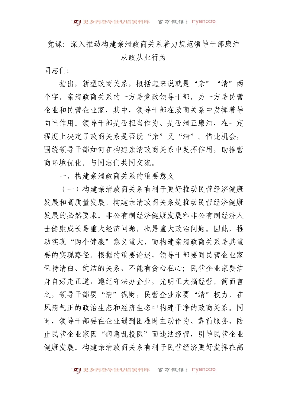 党课：深入推动构建亲清政商关系+着力规范领导干部廉洁从政从业行为.docx_第1页