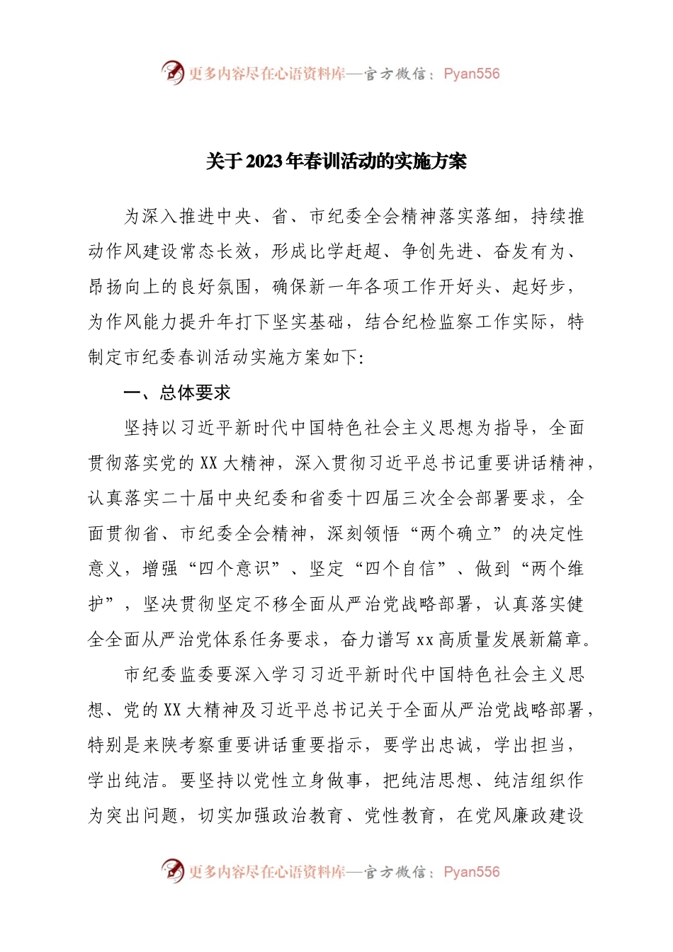 关于2023年春训活动的实施方案.docx_第1页
