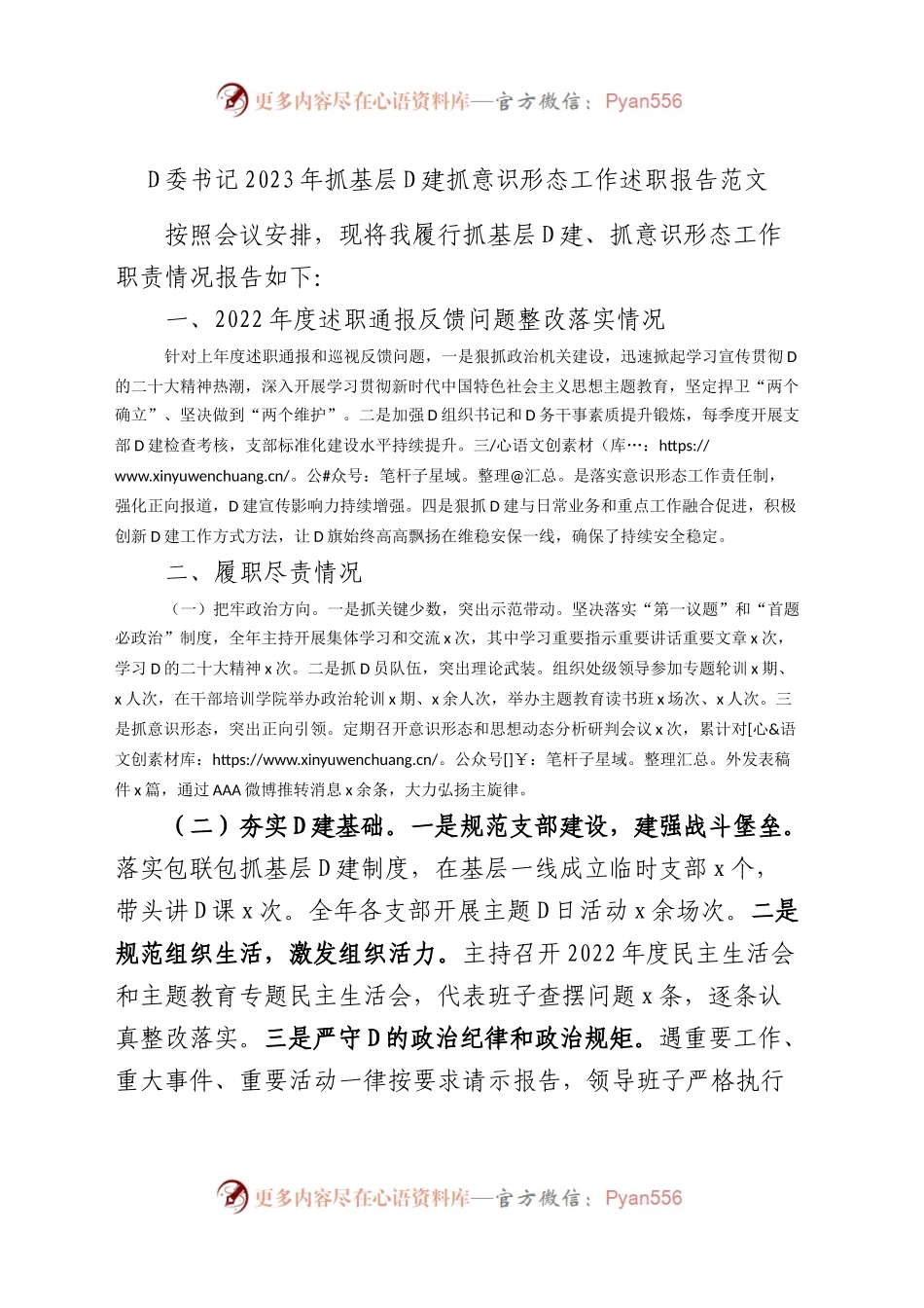 党委书记2023年抓基层党建抓意识形态工作述职报告总结20231204.docx_第1页
