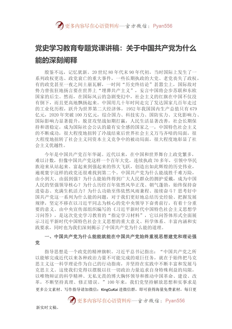 党史学习教育专题党课讲稿：关于中国共产党为什么能的深刻阐释.docx_第1页